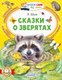 Книга АСТ Сказки о зверятах, мягкая обложка  (Шим Эдуард) - 