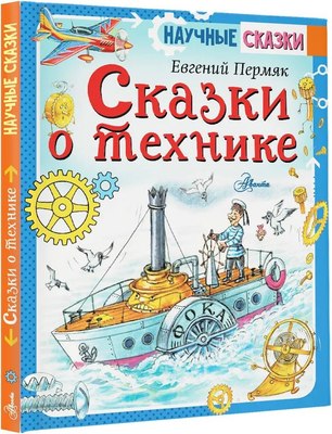 

Книга, Сказки о технике, таердая обложка