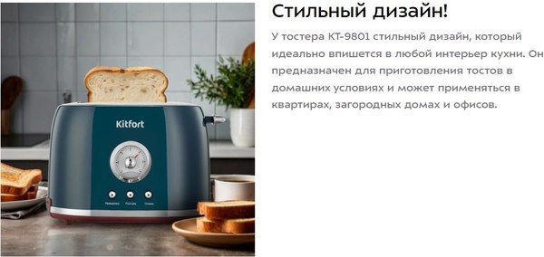 Тостер Kitfort КТ-9801