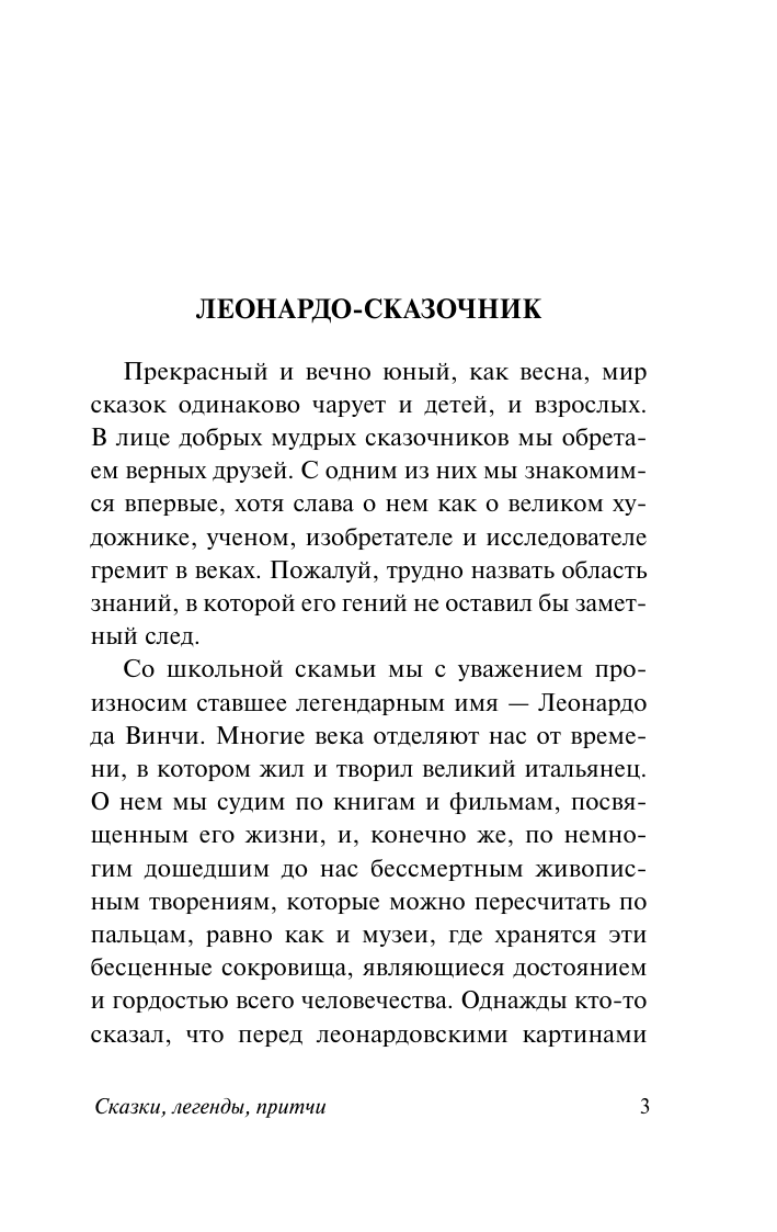 Художественная книга АСТ Сказки, легенды, притчи, мягкая обложка (Леонардо да Винчи) — фото 4