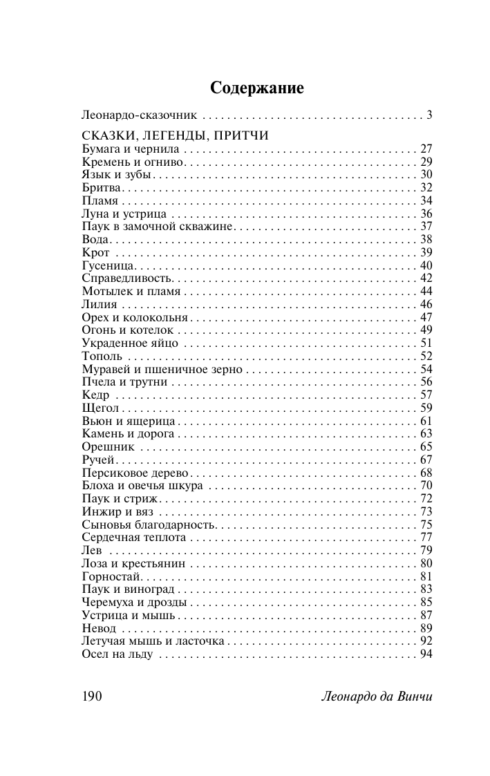 Художественная книга АСТ Сказки, легенды, притчи, мягкая обложка (Леонардо да Винчи) — фото 2