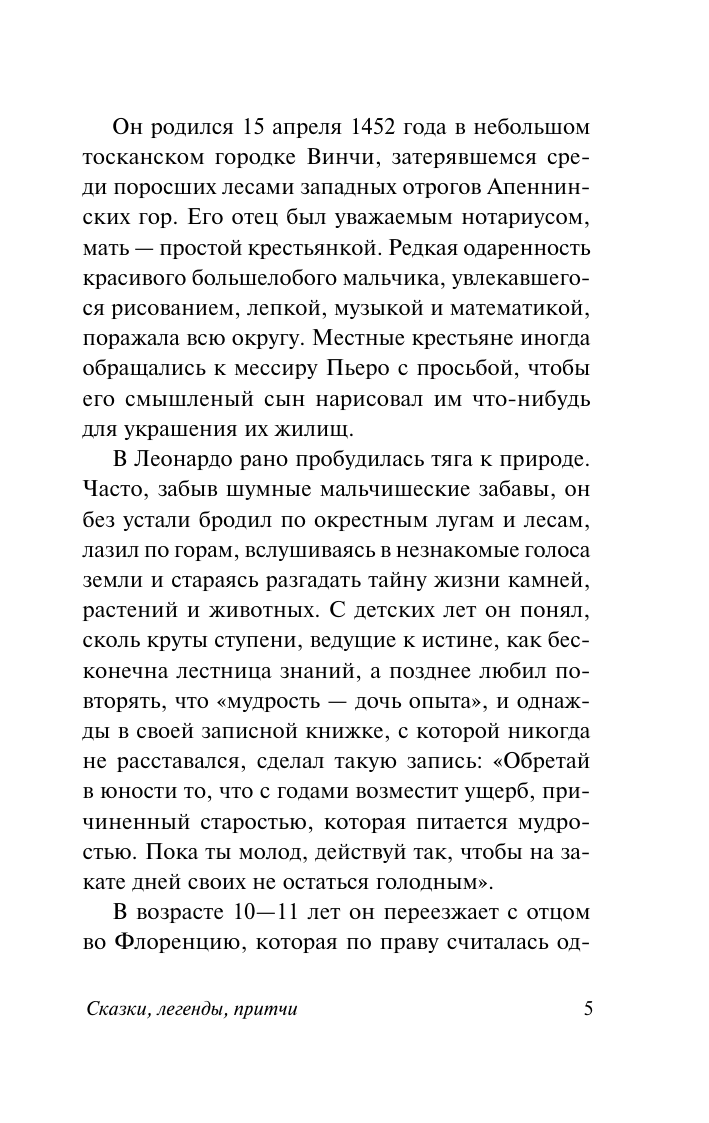 Художественная книга АСТ Сказки, легенды, притчи, мягкая обложка (Леонардо да Винчи) — фото 6