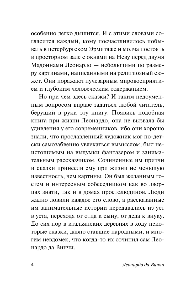 Художественная книга АСТ Сказки, легенды, притчи, мягкая обложка (Леонардо да Винчи) — фото 5
