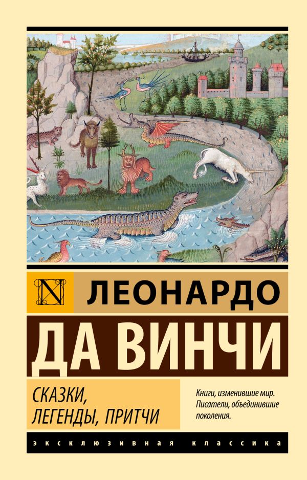 Художественная книга АСТ Сказки, легенды, притчи, мягкая обложка (Леонардо да Винчи) — фото 1