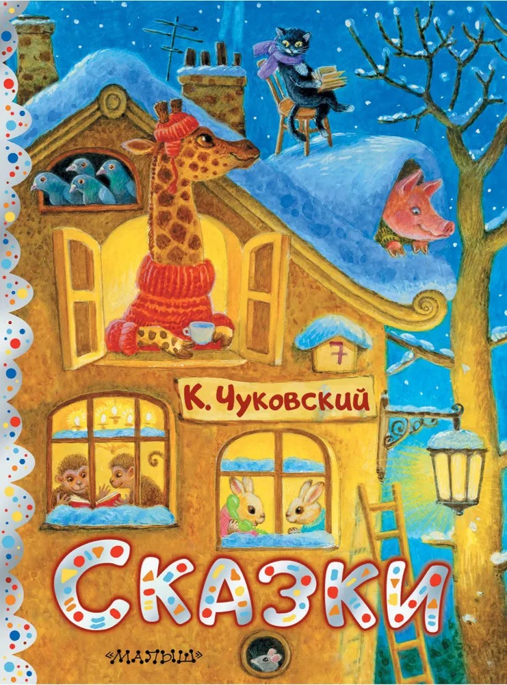 Художественная книга АСТ Сказки, твердая обложка (Чуковский Корней) — фото 1