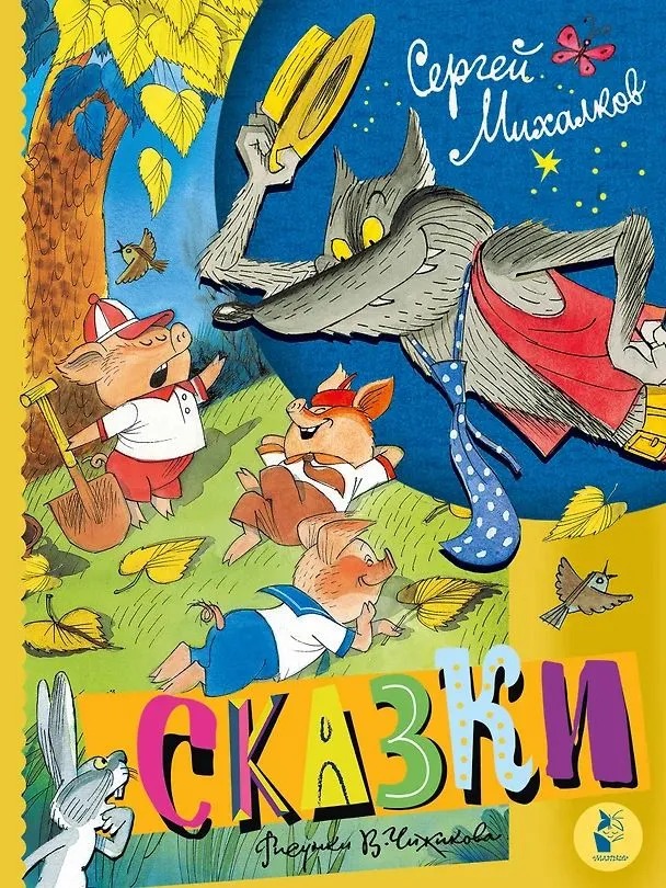Художественная книга АСТ Сказки, твердая обложка (Михалков Сергей) — фото 1