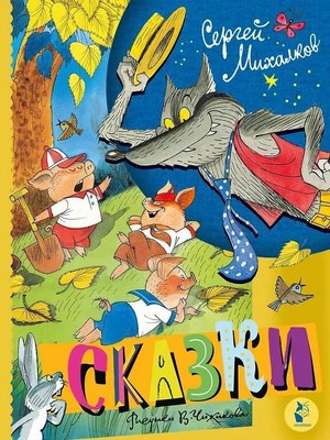 

Книга, Сказки, твердая обложка