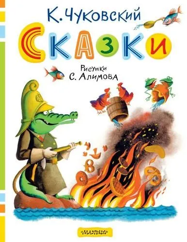 Художественная книга АСТ Сказки, твердая обложка (Чуковский Корней) — фото 1