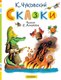 Книга АСТ Сказки, твердая обложка (Чуковский Корней) - 