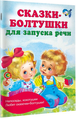 

Развивающая книга, Сказки-болтушки для запуска речи, мягкая обложка