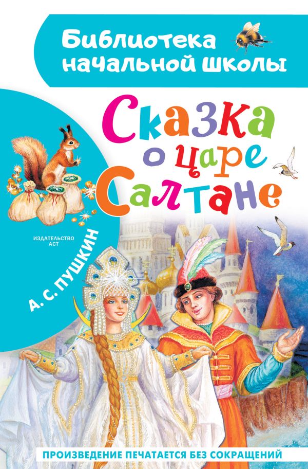 Художественная книга АСТ Сказка о царе Салтане, твердая обложка (Пушкин Александр)