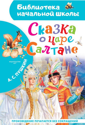 

Книга, Сказка о царе Салтане, твердая обложка