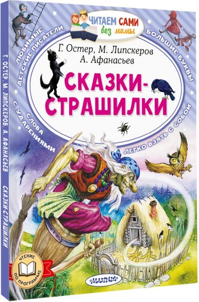 Книга АСТ Сказки-страшилки, мягкая обложка (Остер Григорий)