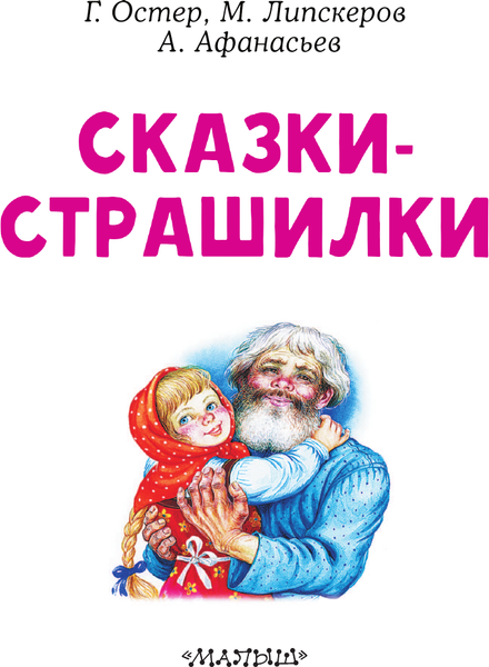 Книга АСТ Сказки-страшилки, мягкая обложка (Остер Григорий)