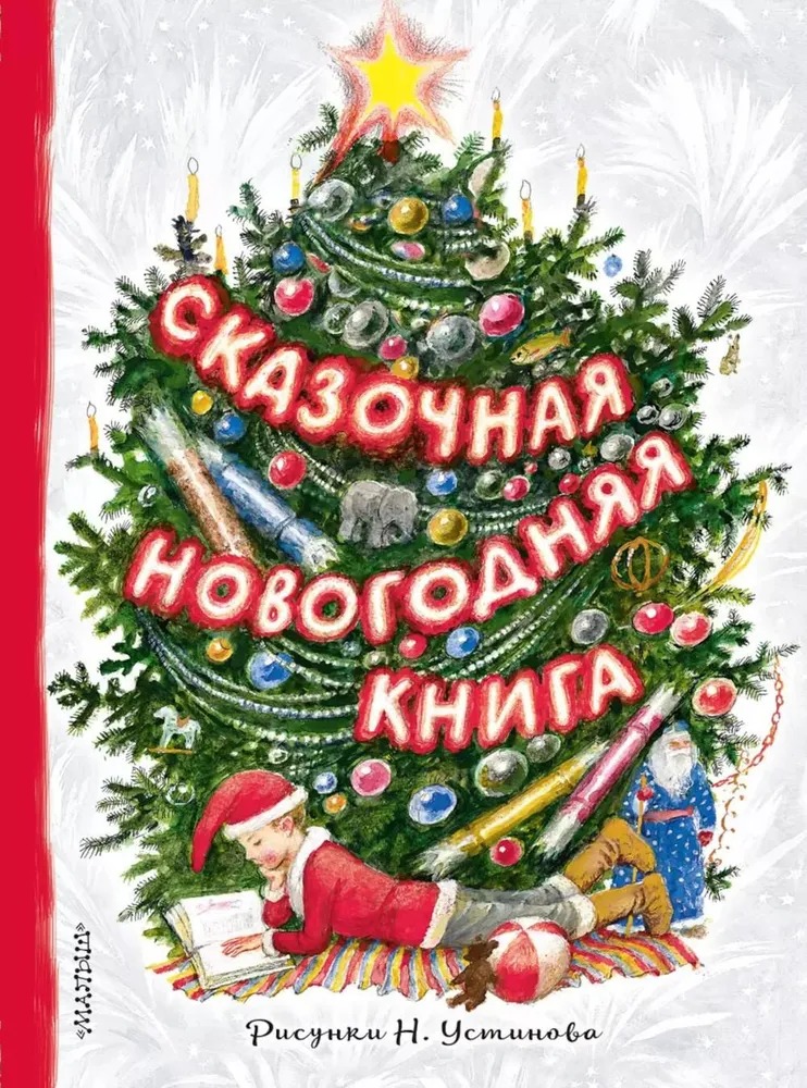 Художественная книга АСТ Сказочная новогодняя книга, твердая обложка (Михалков Сергей, Маршак Самуил, Устинов Николай) — фото 1
