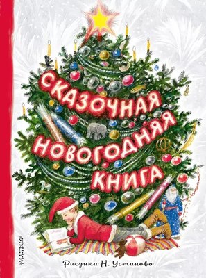 

Книга, Сказочная новогодняя книга, твердая обложка