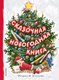 Книга АСТ Сказочная новогодняя книга, твердая обложка (Михалков Сергей, Маршак Самуил, Устинов Николай) - 