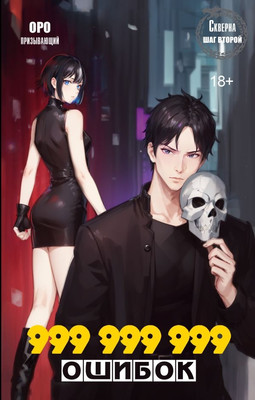 

Книга, Скверна. 999 999 999 ошибок. Шаг второй, твердая обложка