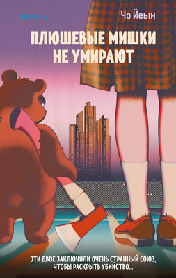 

Книга, Плюшевые мишки не умирают, твердая обложка