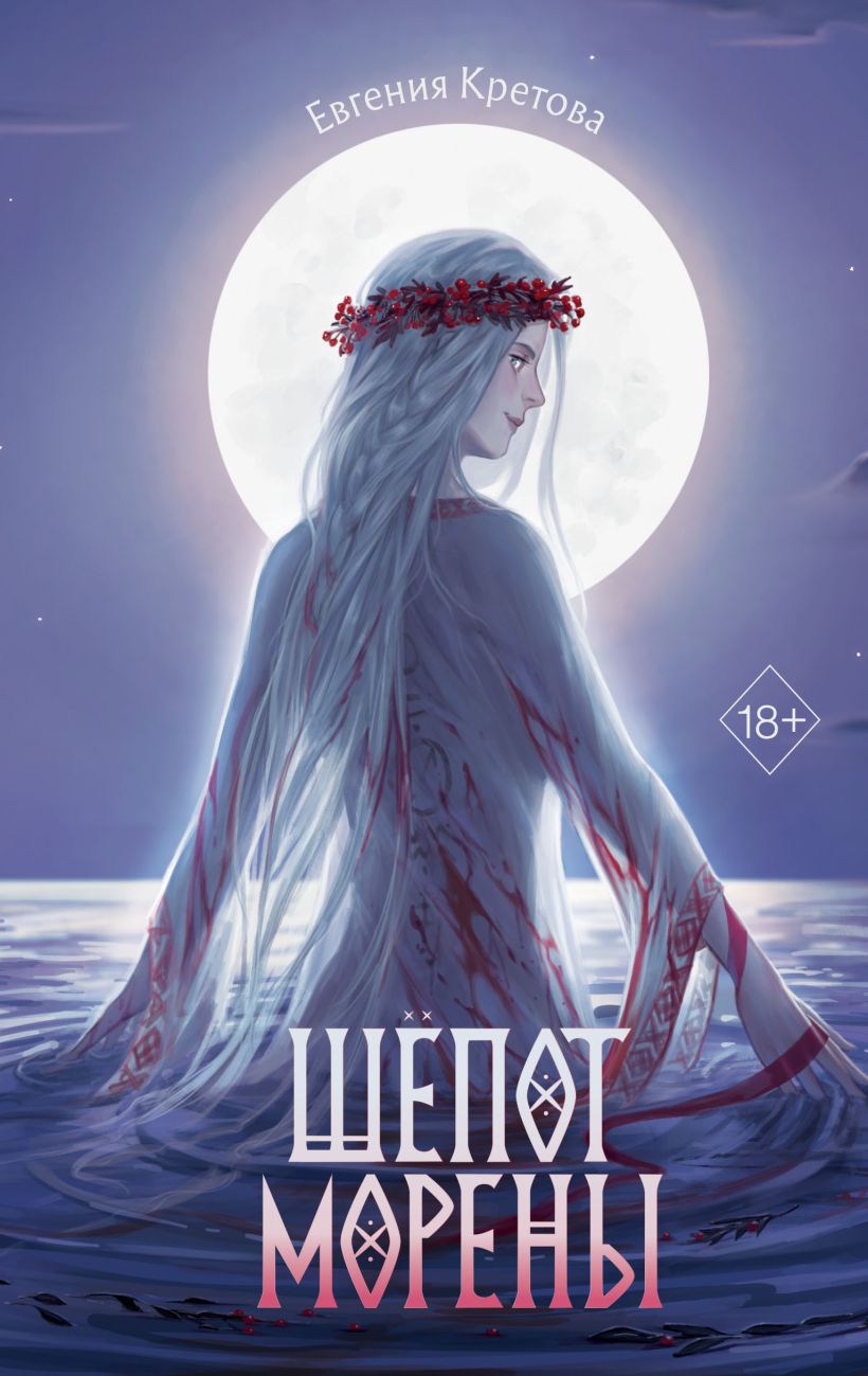Художественная книга FreeDom Шепот Морены, твердая обложка (Кретова Евгения)