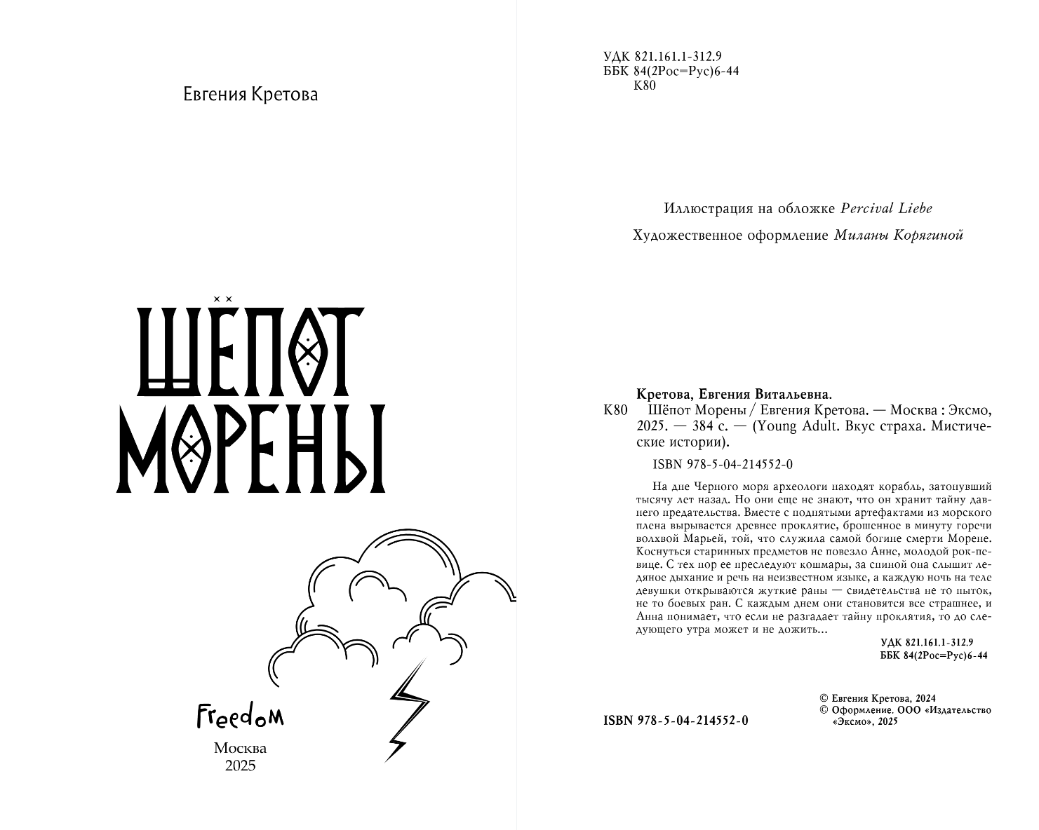 Художественная книга FreeDom Шепот Морены, твердая обложка (Кретова Евгения) — фото 2