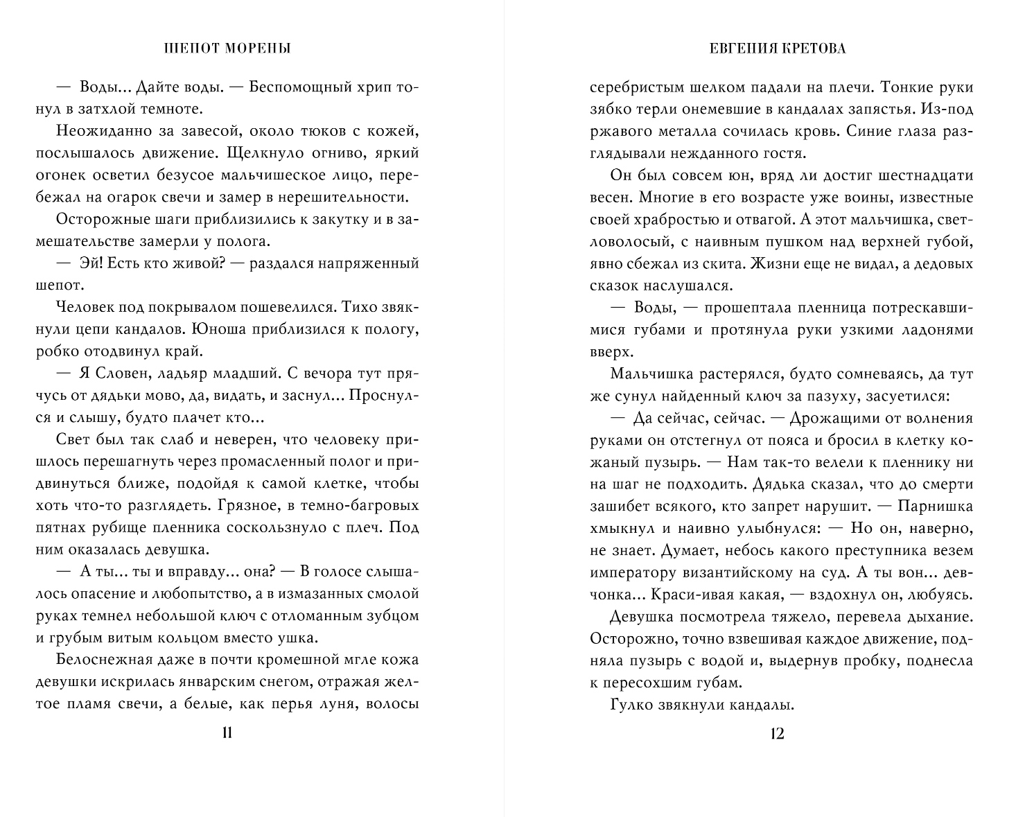 Художественная книга FreeDom Шепот Морены, твердая обложка (Кретова Евгения) — фото 6