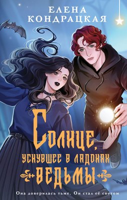 Книга Черным-бело Солнце, уснувшее в ладонях ведьмы, твердая обложка (Кондрацкая Елена) - 