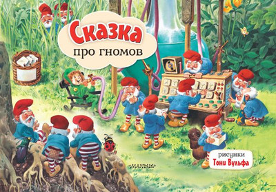 

Книжка-панорамка, Сказка про гномов, твердая обложка