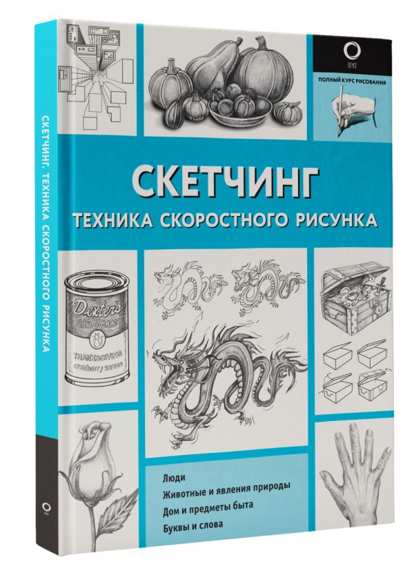 Книга АСТ Скетчинг. Техника скоростного рисунка, мягкая обложка (Холмс Кэтрин) — фото 2