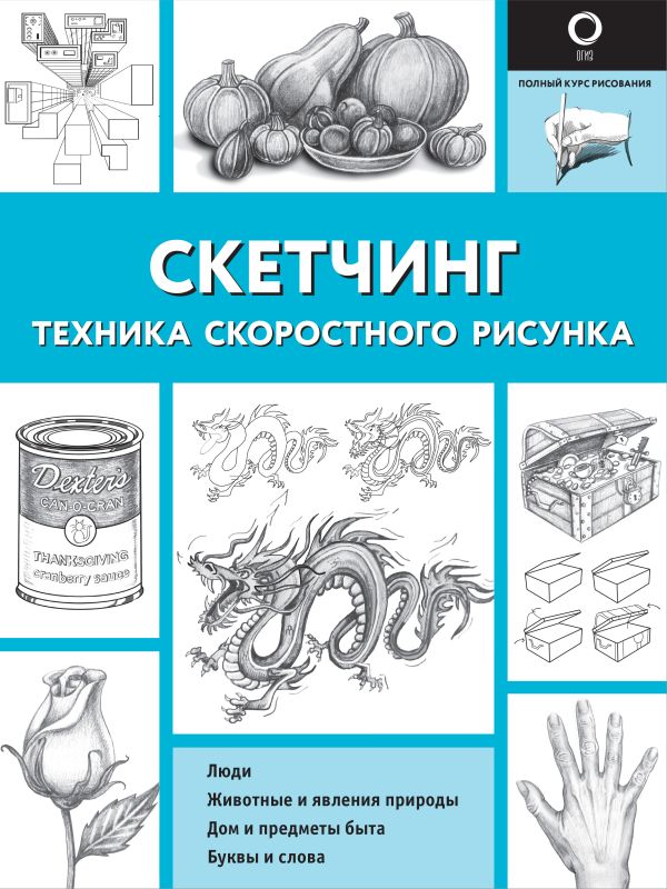 Книга АСТ Скетчинг. Техника скоростного рисунка, мягкая обложка (Холмс Кэтрин) — фото 1