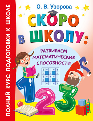 

Развивающая книга, Скоро в школу: развиваем математические способности