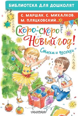

Книга, Скоро-скоро Новый год! Стихи и песенки, твердая обложка