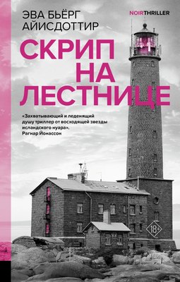 

Книга, Скрип на лестнице, твердая обложка