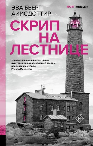Книга АСТ Скрип на лестнице, твердая обложка (Айисдоттир Эва)