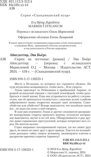 Книга АСТ Скрип на лестнице, твердая обложка (Айисдоттир Эва)