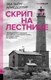 Книга АСТ Скрип на лестнице, твердая обложка (Айисдоттир Эва) - 