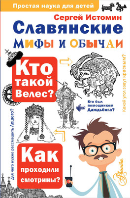 

Энциклопедия, Славянские мифы и обычаи, твердая обложка