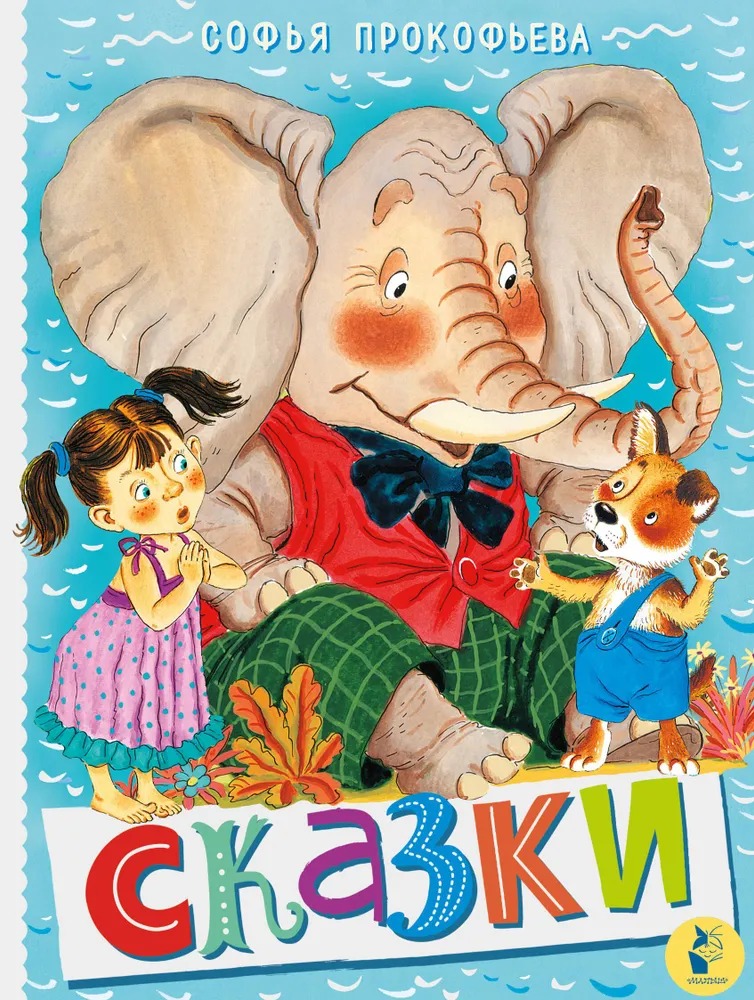 Художественная книга АСТ Сказки, твердая обложка (Прокофьева Софья) — фото 1