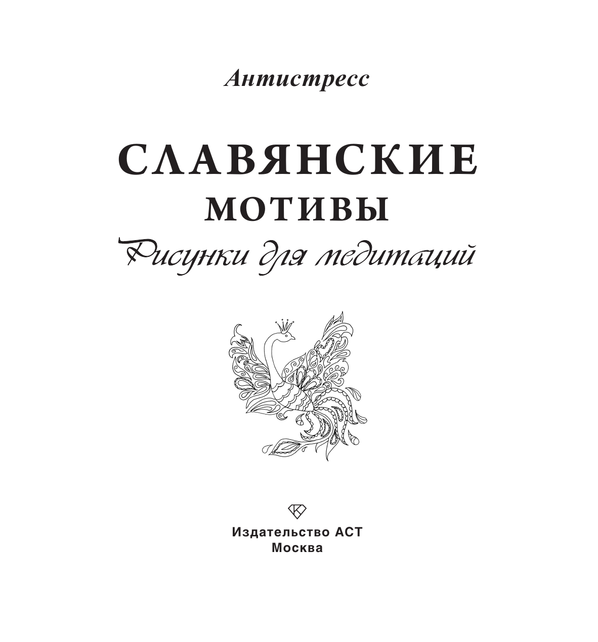 Раскраска-антистресс АСТ Славянские мотивы. Рисунки для медитаций — фото 2