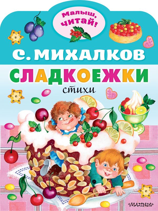 Художественная книга АСТ Сладкоежки, мягкая обложка (Михалков Сергей) — фото 1
