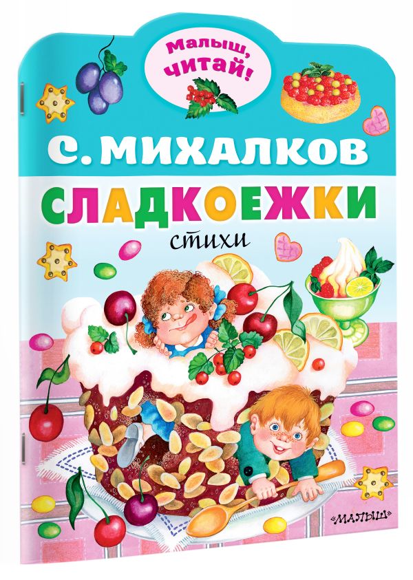 Художественная книга АСТ Сладкоежки, мягкая обложка (Михалков Сергей) — фото 2