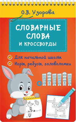 

Учебное пособие, Словарные слова и кроссворды, мягкая обложка