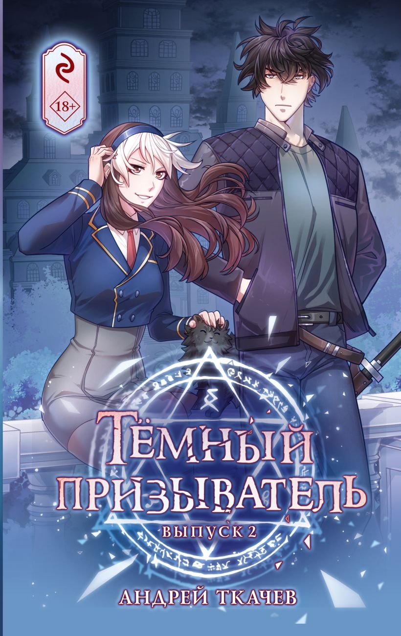 Комикс Эксмо Темный призыватель. Выпуск 2 (Ткачев Андрей) — фото 1