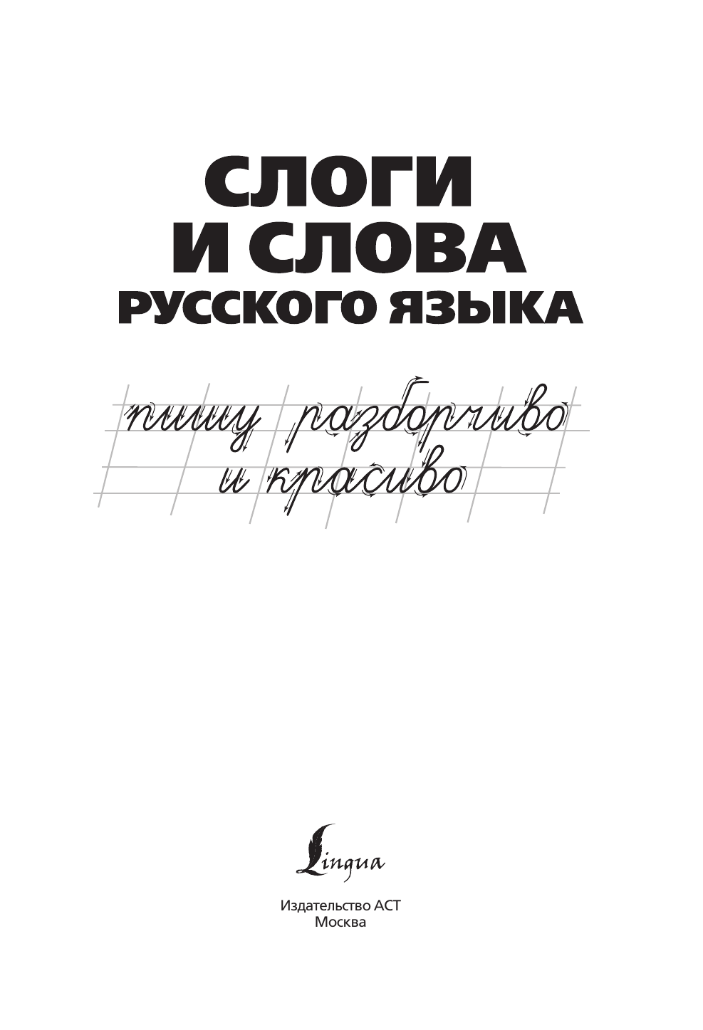 Пропись АСТ Слоги и слова русского языка. Пишу разборчиво и красиво — фото 2
