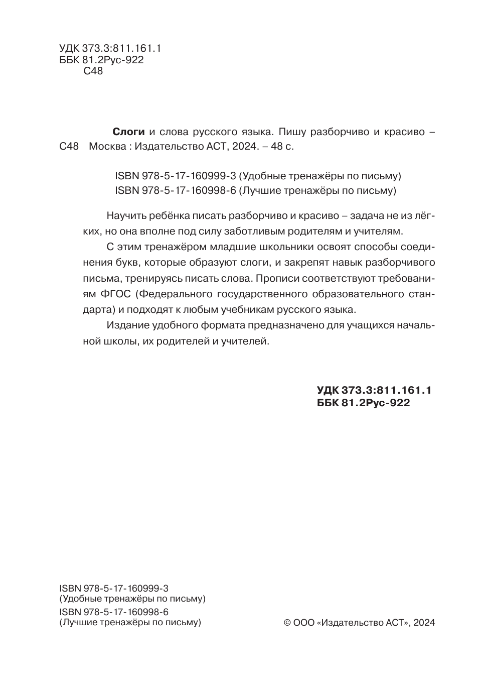 Пропись АСТ Слоги и слова русского языка. Пишу разборчиво и красиво — фото 3