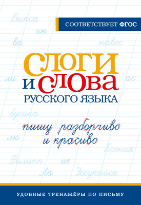

Пропись, Слоги и слова русского языка. Пишу разборчиво и красиво