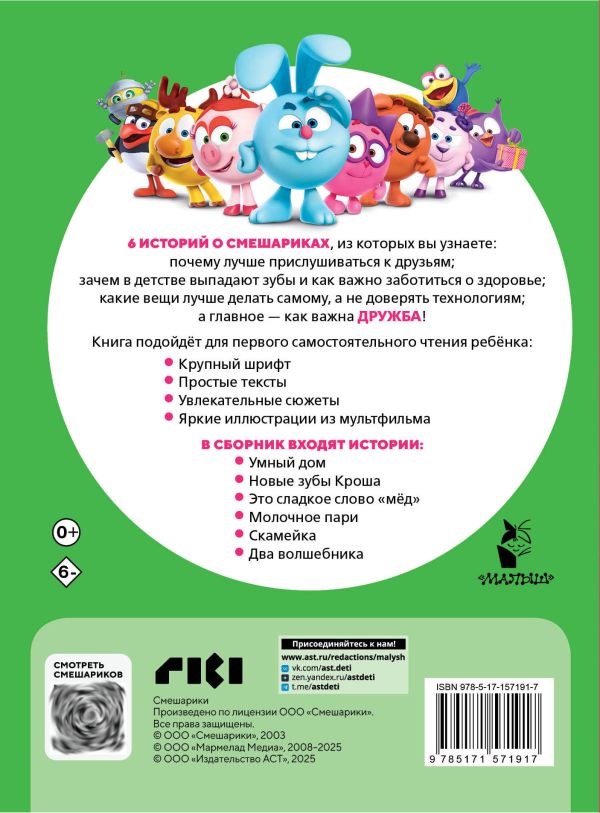 Художественная книга АСТ Смешарики. Лучшие истории про дружбу, мягкая обложка — фото 3