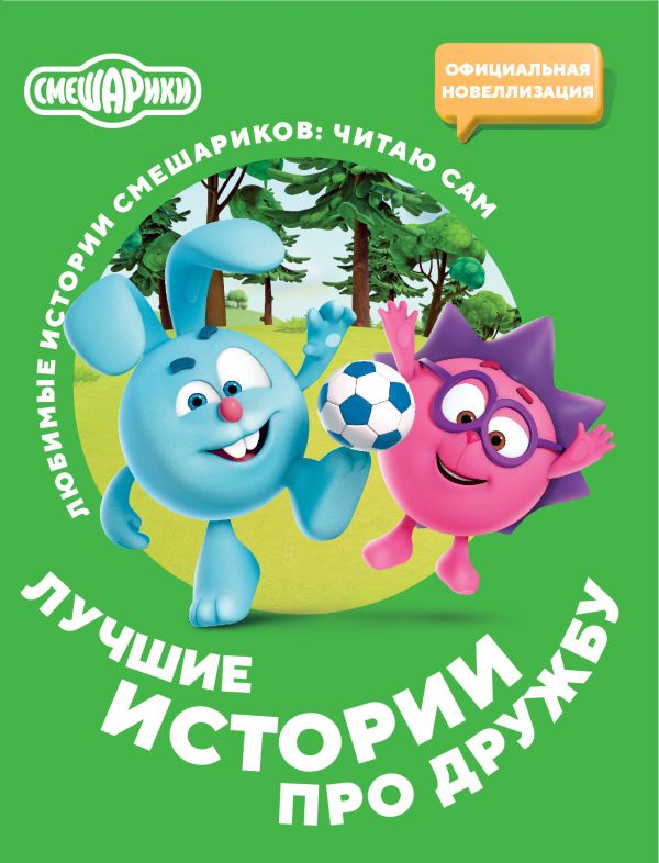Художественная книга АСТ Смешарики. Лучшие истории про дружбу, мягкая обложка — фото 1