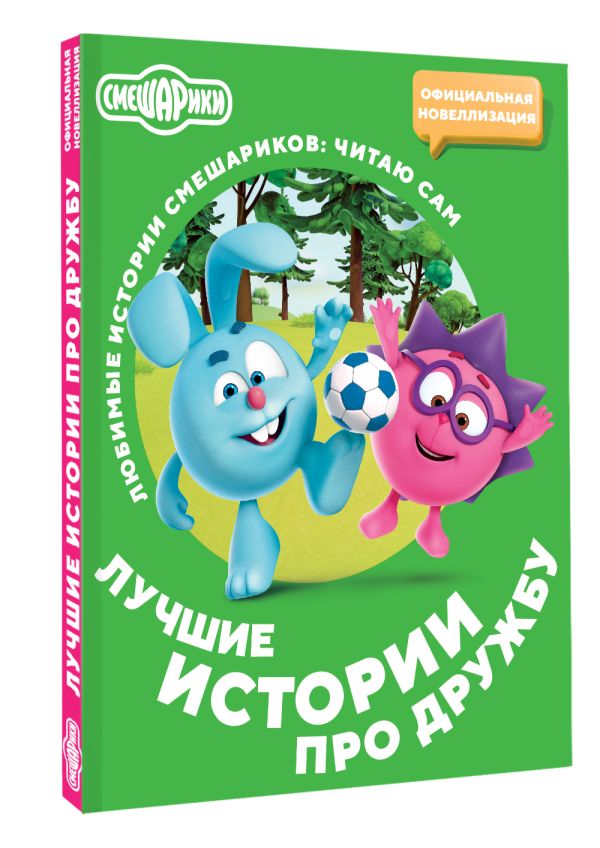 Художественная книга АСТ Смешарики. Лучшие истории про дружбу, мягкая обложка — фото 2