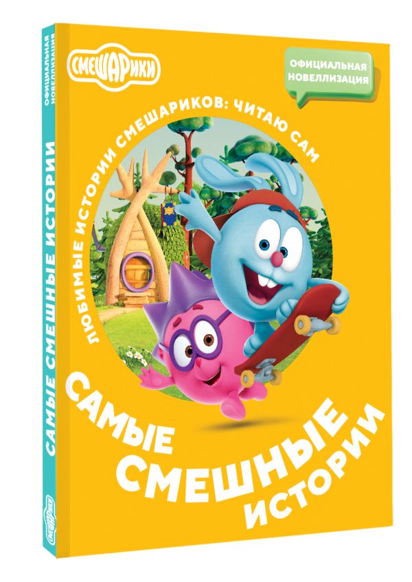 Художественная книга АСТ Смешарики. Самые смешные истории, мягкая обложка — фото 2